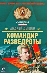 Книга Командир разведроты