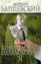 Книга Командовать парадом буду я!
