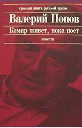 Книга Комар живет, пока поет