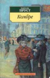 Книга Комбре