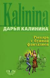 Книга Рыцарь с буйной фантазией