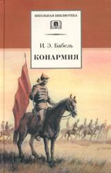 Книга Конармия