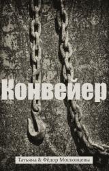 Книга Конвеер