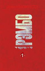 Книга Рэмбо. Первая кровь