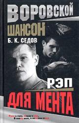Книга Рэп для мента