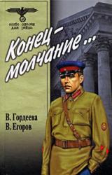 Книга Конец – молчание