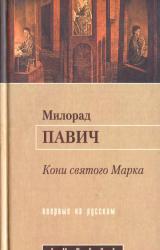 Книга Кони святого Марка