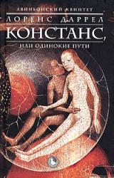 Книга КОНСТАНС, или Одинокие Пути