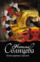 Книга Копи царицы Савской