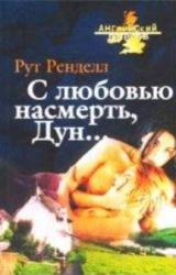 Книга С любовью насмерть, Дун...