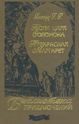 Книга Копи царя Соломона