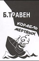 Книга КОРАБЛЬ МЕРТВЫХ