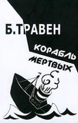 Книга Корабль мертвых. История одного американского моряка