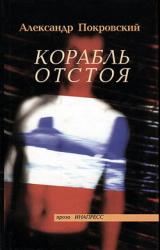 Книга Корабль отстоя