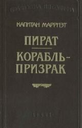 Книга Корабль-призрак