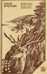 Книга Корень жизни: Таежные были