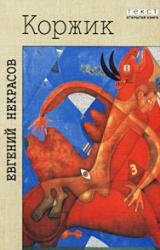 Книга Коржик, или Интимная жизнь без начальства