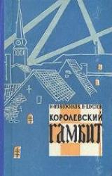 Книга Королевский гамбит