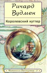 Книга Королевский куттер