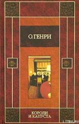 Книга Короли и капуста