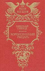 Книга Коронованный рыцарь