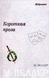 Книга Короткая проза (сборник)