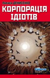 Книга Корпорація ідіотів