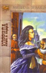 Книга Коррида