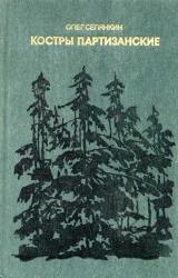 Книга Костры партизанские. Книга 2
