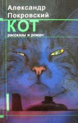 Книга Кот (сборник)