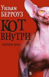 Книга Кот внутри (сборник)