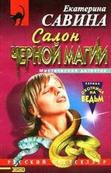 Книга Салон черной магии