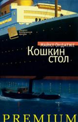 Книга Кошкин стол