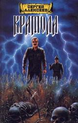 Книга Крамола. Книга 1