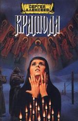 Книга Крамола. Книга 2