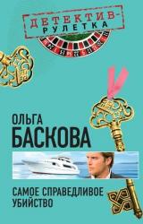 Книга Самое справедливое убийство