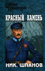 Книга Красный камень