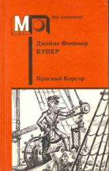 Книга Красный корсар