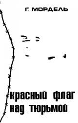 Книга Красный флаг над тюрьмой