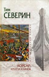 Книга Крест и клинок