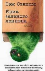 Книга КРИК ЗЕЛЁНОГО ЛЕНИВЦА