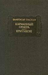 Книга Критикон