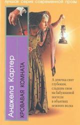 Книга Кровавая комната