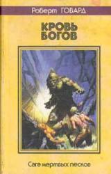 Книга Кровь богов