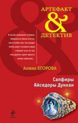 Книга Сапфиры Айседоры Дункан