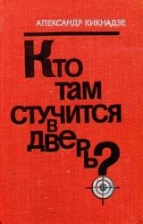 Книга Кто там стучится в дверь?