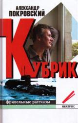 Книга Кубрик: фривольные рассказы