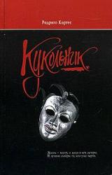Книга Кукольник