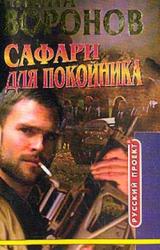 Книга Сафари для покойника