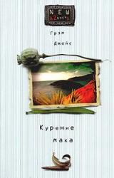 Книга Курение мака